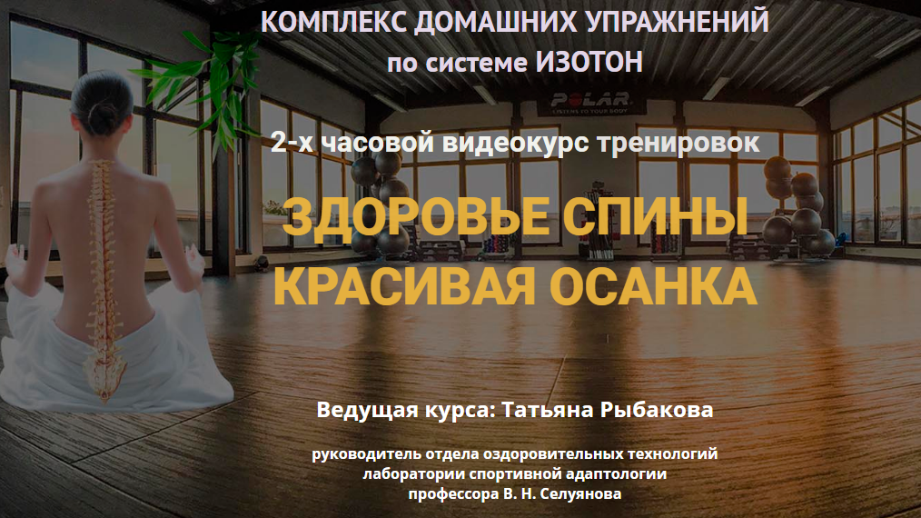 [Татьяна Рыбакова] Здоровье спины, Красивая осанка_0.png